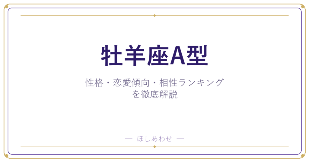 【牡羊座A型の性格】男女別の特徴・恋愛傾向・相性ランキングを徹底解説