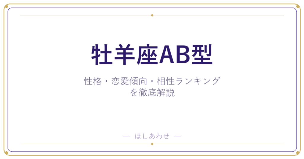 【牡羊座AB型の性格】男女別の特徴・恋愛傾向・相性ランキングを徹底解説