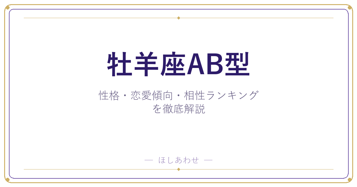 【牡羊座AB型の性格】男女別の特徴・恋愛傾向・相性ランキングを徹底解説