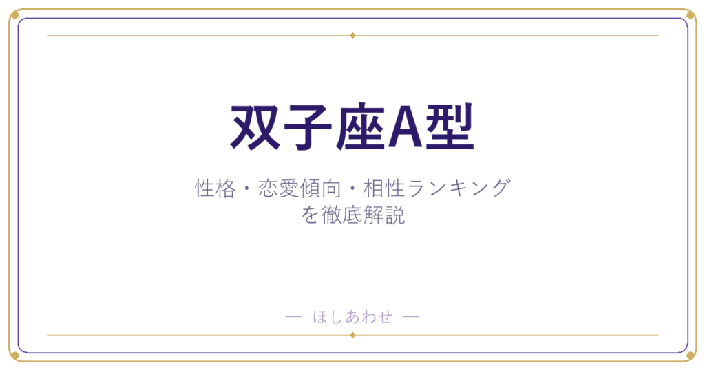 【双子座A型の性格】男女別の特徴・恋愛傾向・相性ランキングを徹底解説