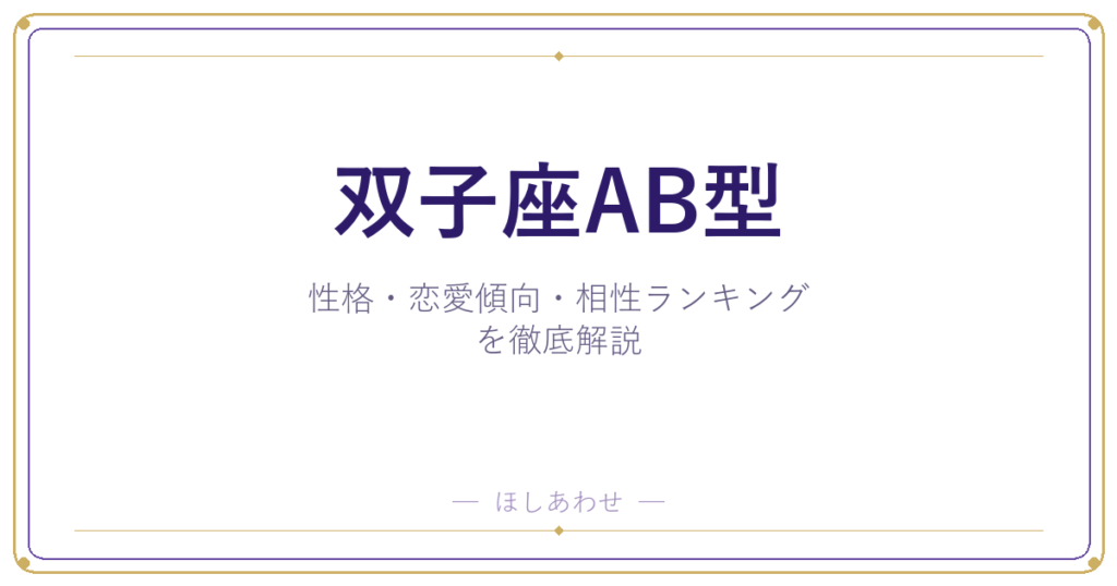 【双子座AB型の性格】男女別の特徴・恋愛傾向・相性ランキングを徹底解説