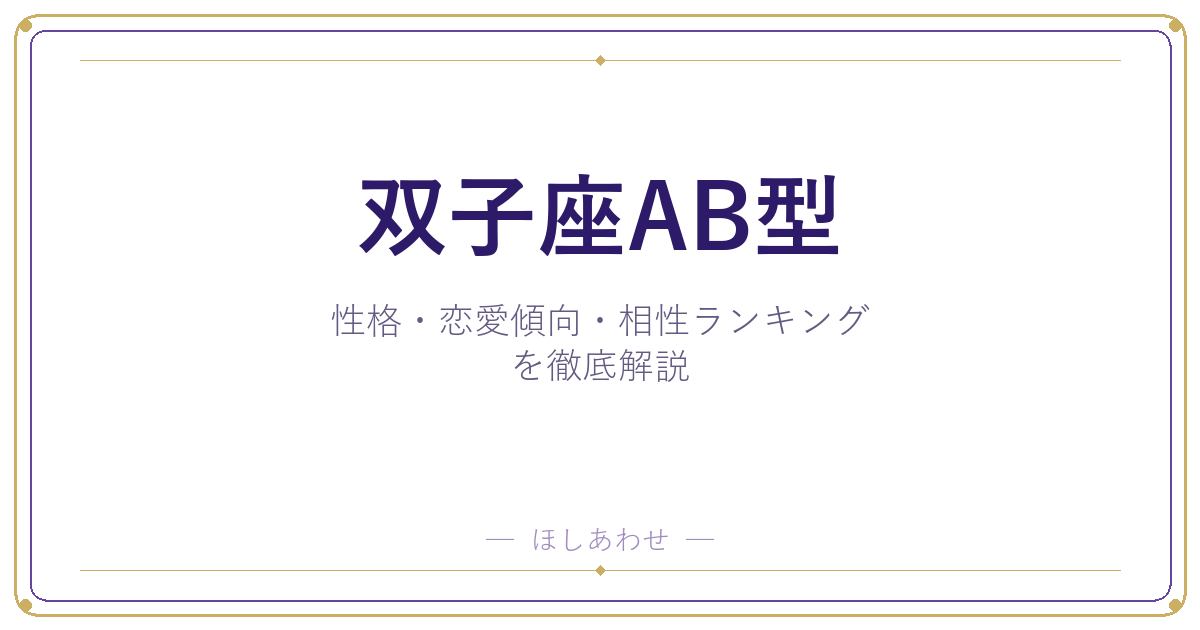 【双子座AB型の性格】男女別の特徴・恋愛傾向・相性ランキングを徹底解説