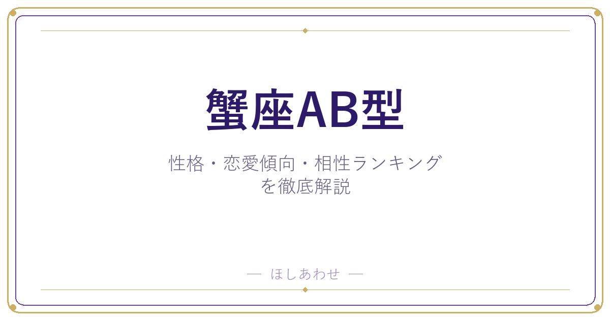 【蟹座AB型の性格】男女別の特徴・恋愛傾向・相性ランキングを徹底解説