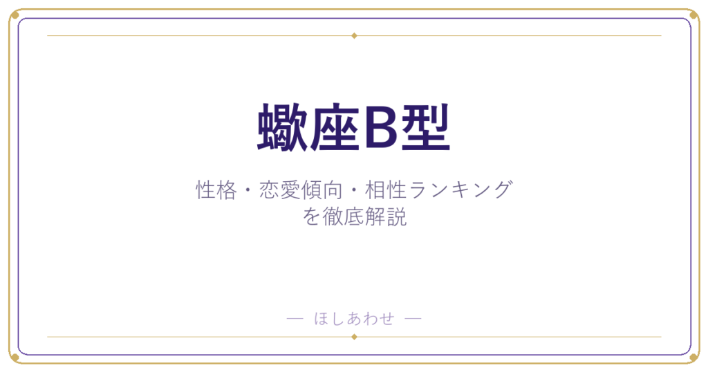 【蠍座B型の性格】男女別の特徴・恋愛傾向・相性ランキングを徹底解説