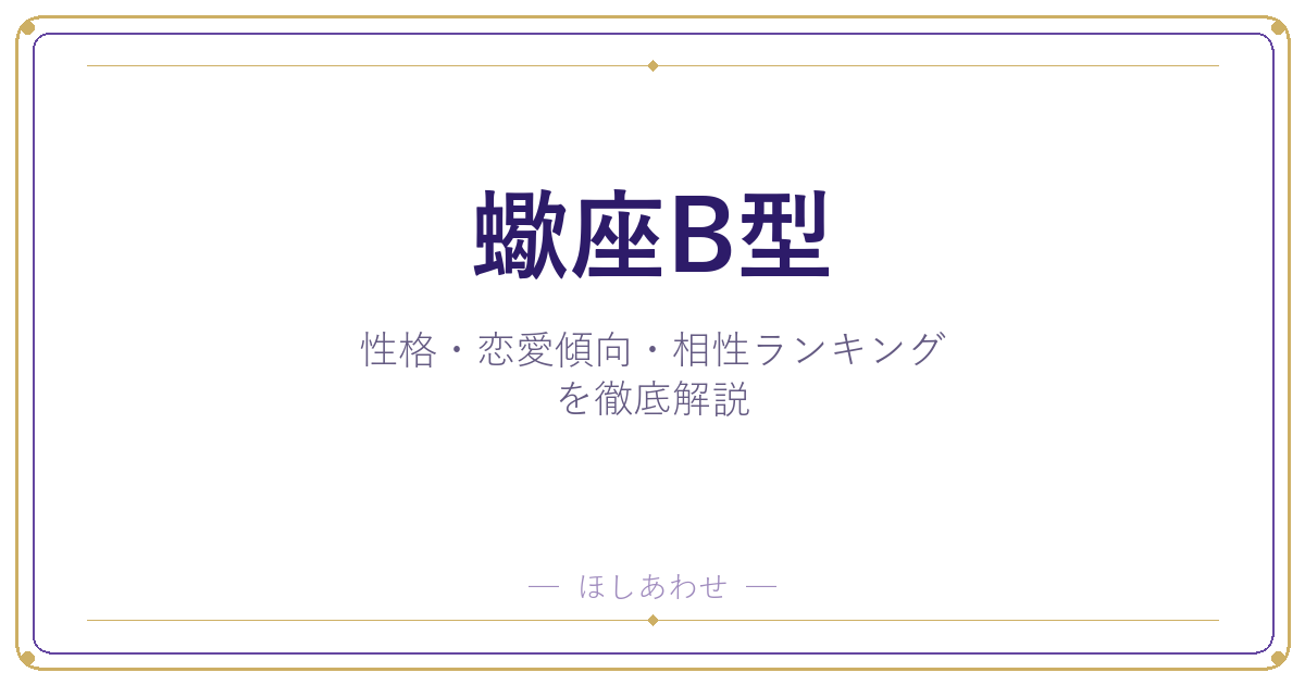 【蠍座B型の性格】男女別の特徴・恋愛傾向・相性ランキングを徹底解説