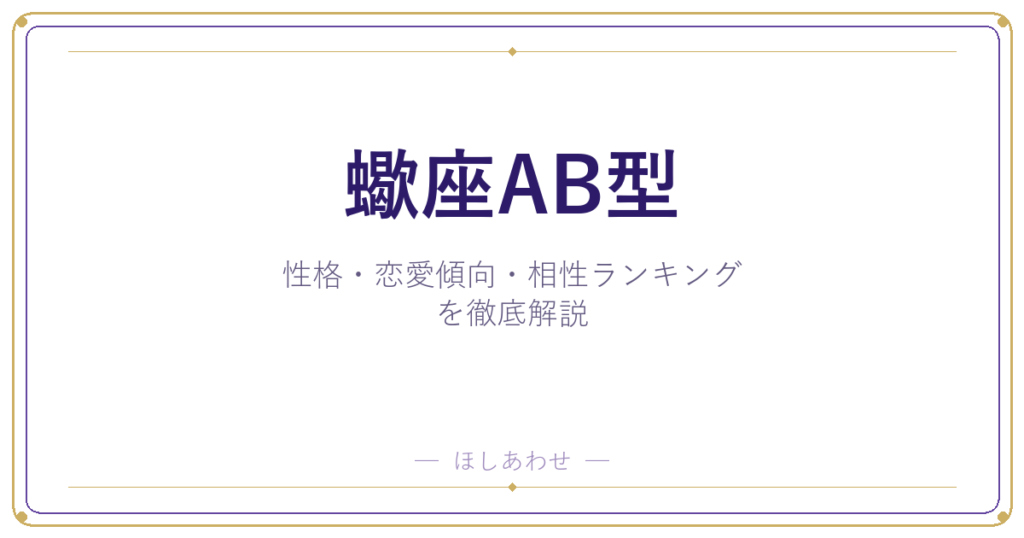 【蠍座AB型の性格】男女別の特徴・恋愛傾向・相性ランキングを徹底解説