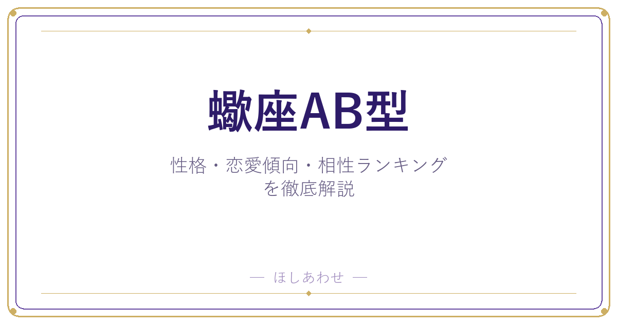 【蠍座AB型の性格】男女別の特徴・恋愛傾向・相性ランキングを徹底解説