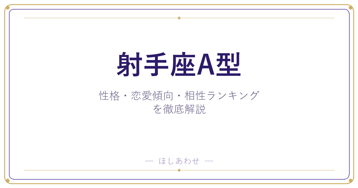 【射手座A型の性格】男女別の特徴・恋愛傾向・相性ランキングを徹底解説