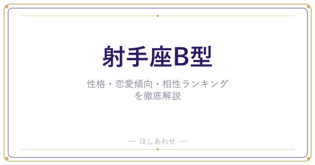 【射手座B型の性格】男女別の特徴・恋愛傾向・相性ランキングを徹底解説