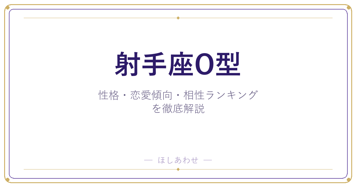 【射手座O型の性格】男女別の特徴・恋愛傾向・相性ランキングを徹底解説