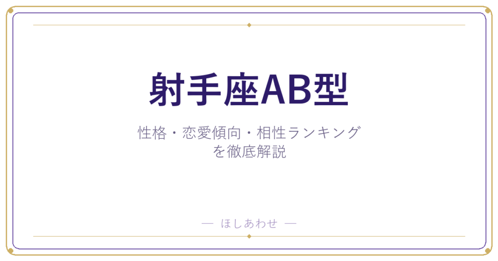【射手座AB型の性格】男女別の特徴・恋愛傾向・相性ランキングを徹底解説