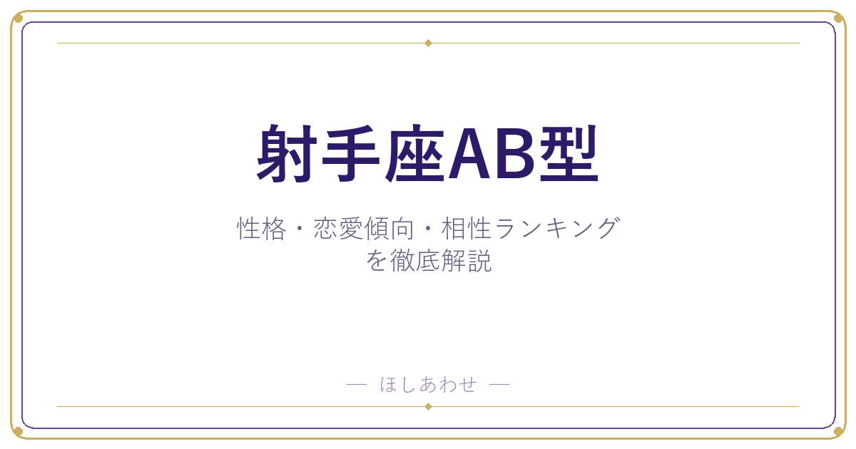【射手座AB型の性格】男女別の特徴・恋愛傾向・相性ランキングを徹底解説
