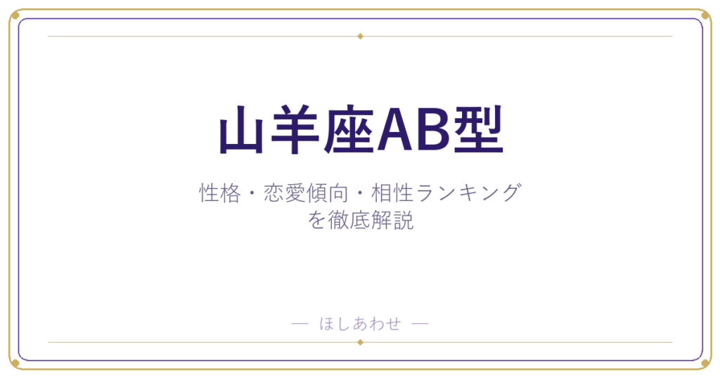【山羊座AB型の性格】男女別の特徴・恋愛傾向・相性ランキングを徹底解説