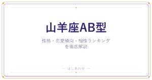 【山羊座AB型の性格】男女別の特徴・恋愛傾向・相性ランキングを徹底解説