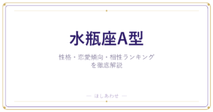 【水瓶座A型の性格】男女別の特徴・恋愛傾向・相性ランキングを徹底解説