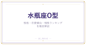 【水瓶座O型の性格】男女別の特徴・恋愛傾向・相性ランキングを徹底解説
