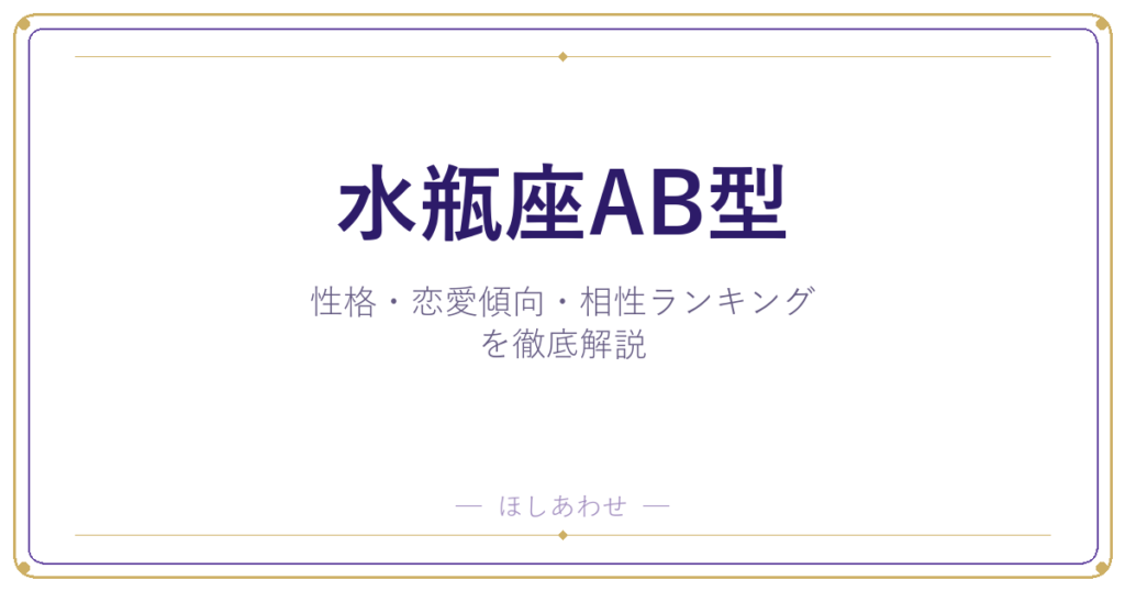 【水瓶座AB型の性格】男女別の特徴・恋愛傾向・相性ランキングを徹底解説