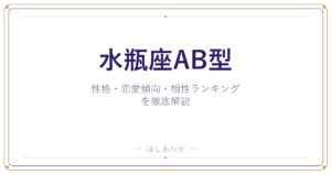【水瓶座AB型の性格】男女別の特徴・恋愛傾向・相性ランキングを徹底解説