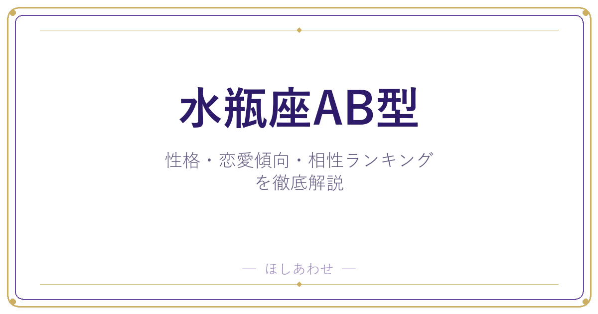 【水瓶座AB型の性格】男女別の特徴・恋愛傾向・相性ランキングを徹底解説