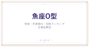 【魚座O型の性格】男女別の特徴・恋愛傾向・相性ランキングを徹底解説