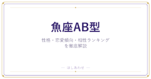 【魚座AB型の性格】男女別の特徴・恋愛傾向・相性ランキングを徹底解説