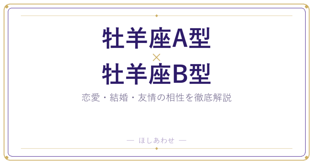 牡羊座A型と牡羊座B型の相性は？｜恋愛・結婚・友情を徹底解説