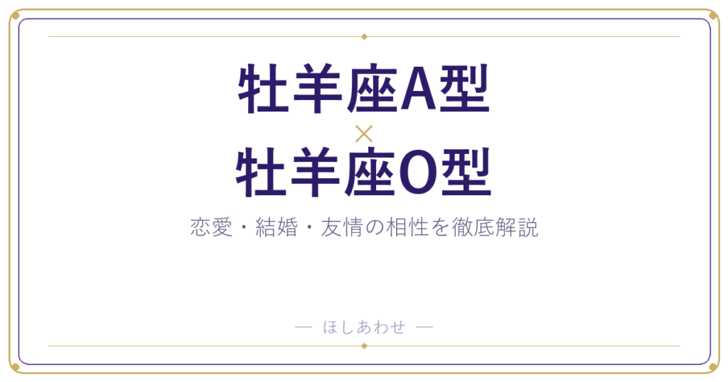 牡羊座A型と牡羊座O型の相性は？｜恋愛・結婚・友情を徹底解説