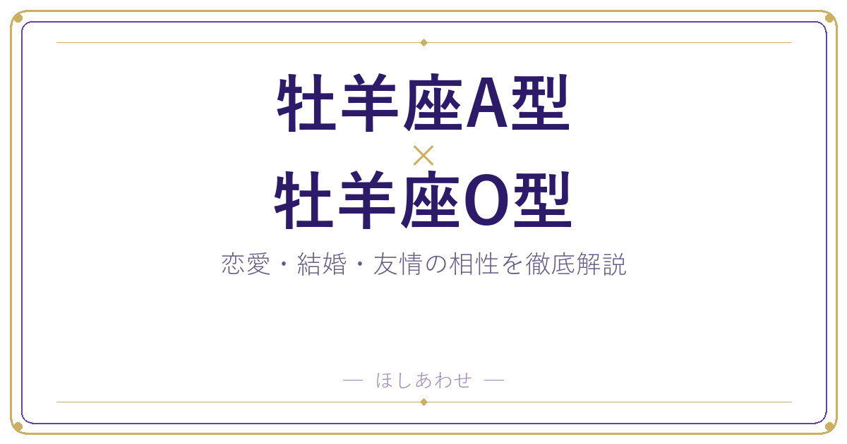 牡羊座A型と牡羊座O型の相性は？｜恋愛・結婚・友情を徹底解説