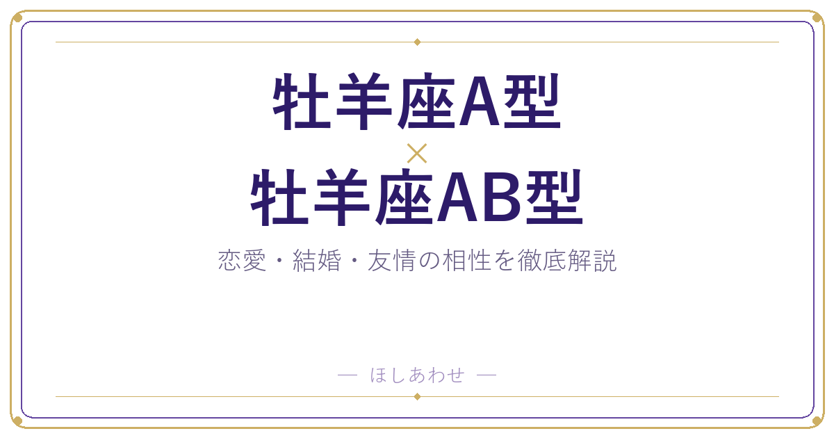 牡羊座A型と牡羊座AB型の相性は?|恋愛・結婚・友情を徹底解説