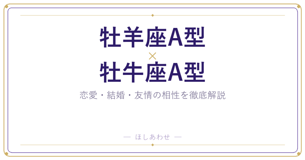 牡羊座A型と牡牛座A型の相性は？｜恋愛・結婚・友情を徹底解説