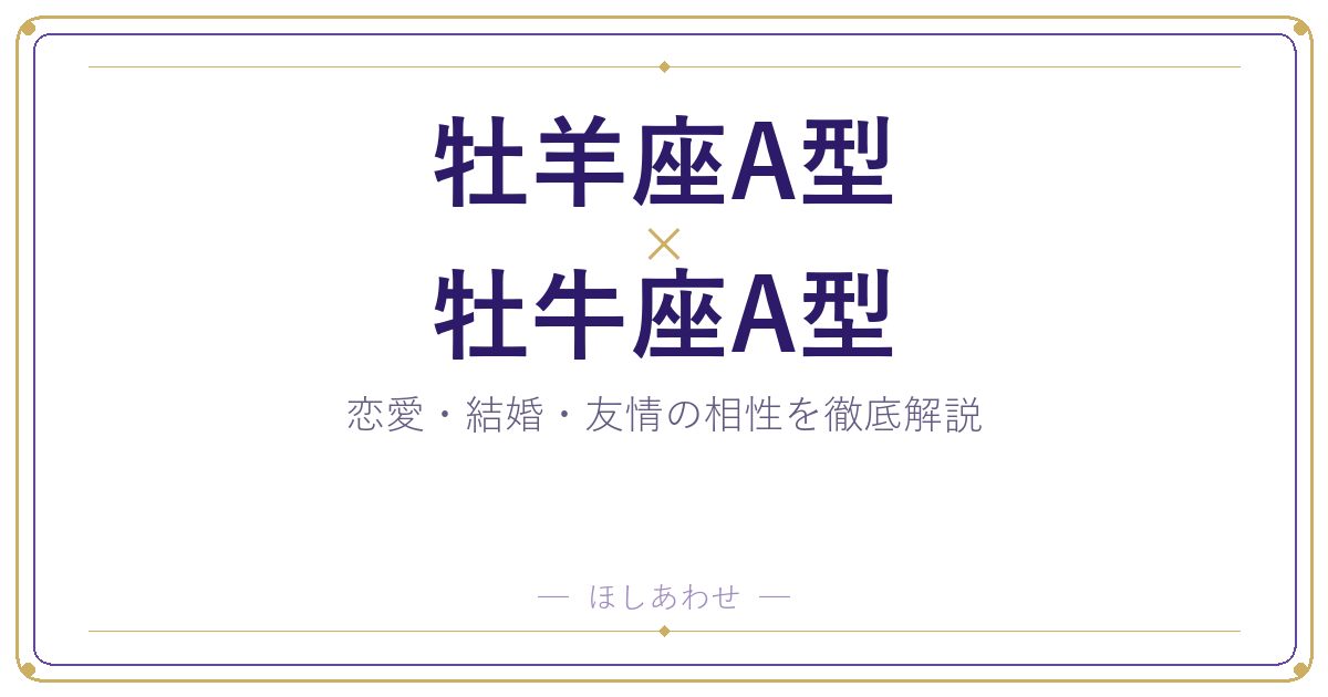 牡羊座A型と牡牛座A型の相性は？｜恋愛・結婚・友情を徹底解説