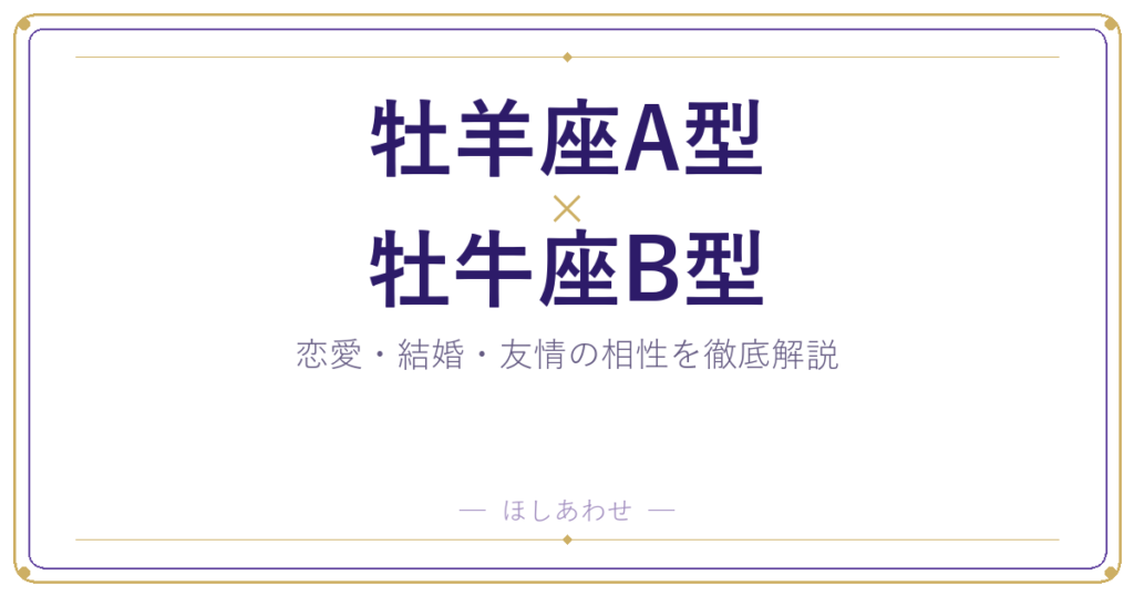 牡羊座A型と牡牛座B型の相性は？｜恋愛・結婚・友情を徹底解説