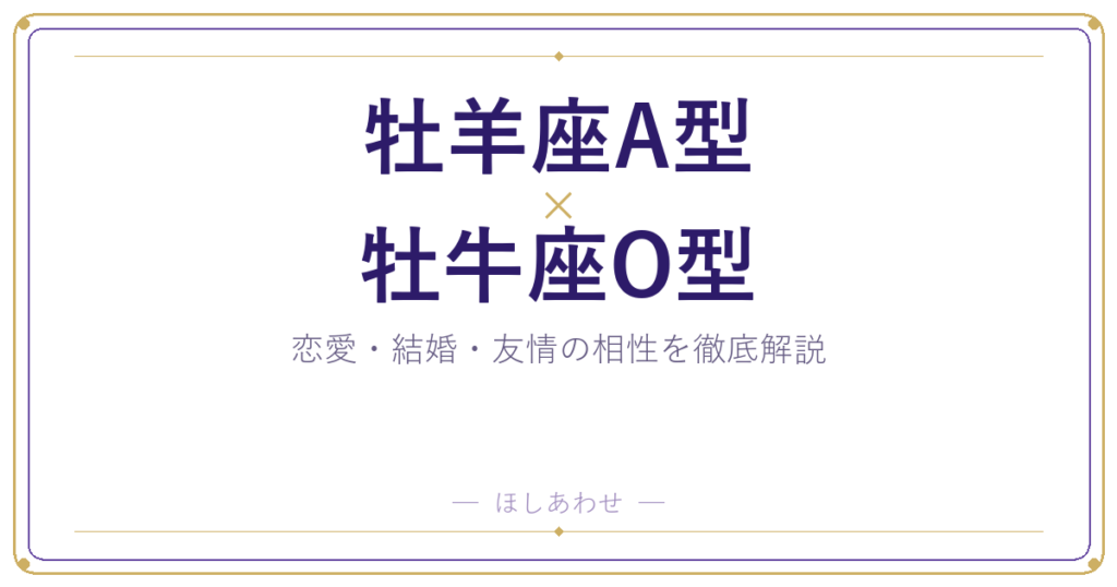 牡羊座A型と牡牛座O型の相性は？｜恋愛・結婚・友情を徹底解説