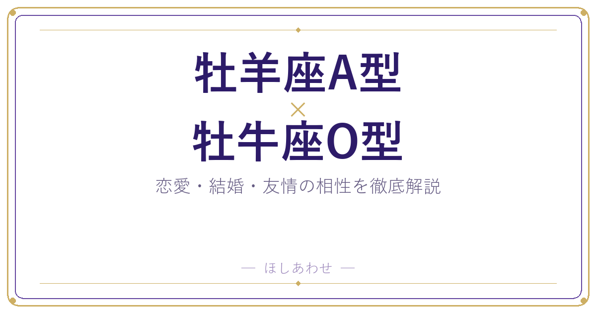 牡羊座A型と牡牛座O型の相性は?|恋愛・結婚・友情を徹底解説