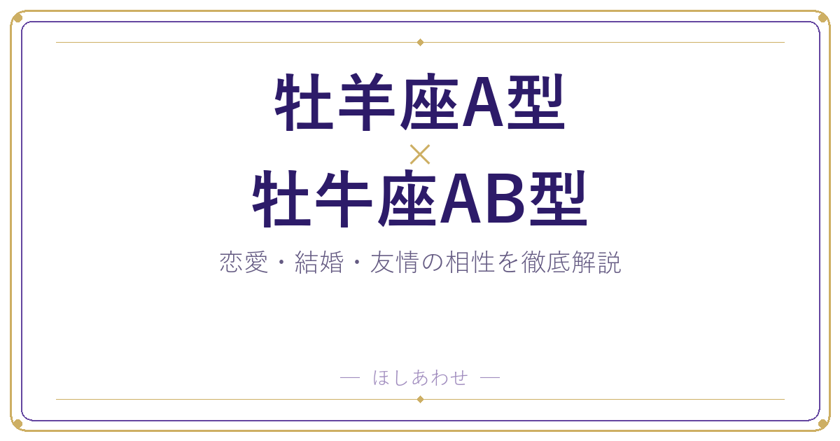牡羊座A型と牡牛座AB型の相性は?|恋愛・結婚・友情を徹底解説