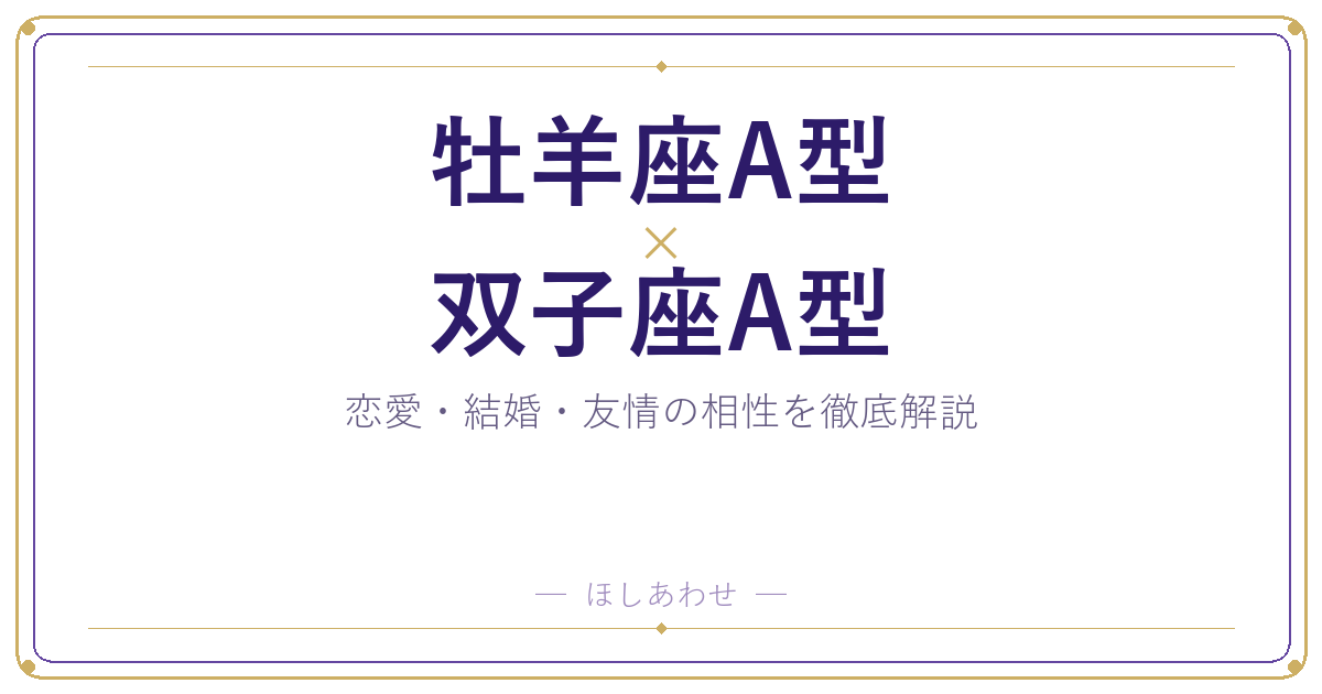 牡羊座A型と双子座A型の相性は？｜恋愛・結婚・友情を徹底解説