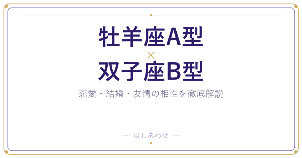 牡羊座A型と双子座B型の相性は？｜恋愛・結婚・友情を徹底解説
