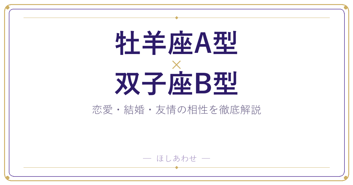 牡羊座A型と双子座B型の相性は？｜恋愛・結婚・友情を徹底解説
