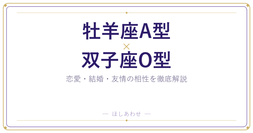 牡羊座A型と双子座O型の相性は？｜恋愛・結婚・友情を徹底解説