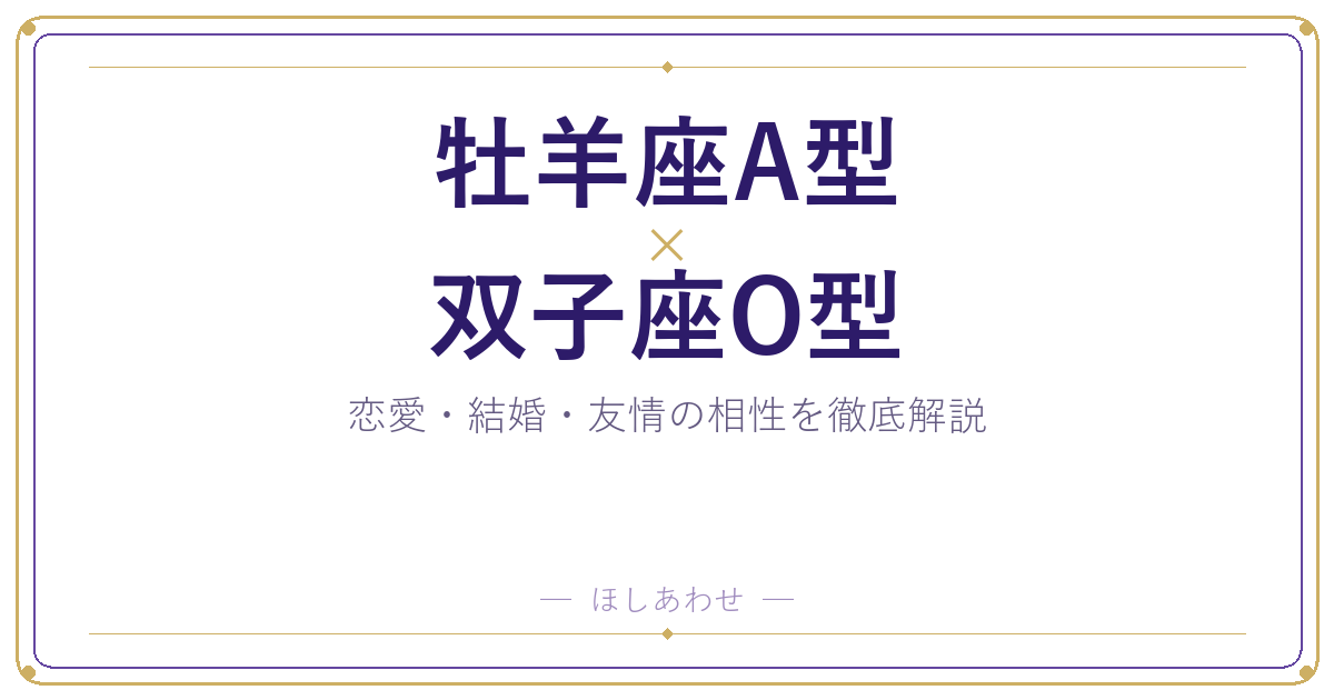 牡羊座A型と双子座O型の相性は?|恋愛・結婚・友情を徹底解説