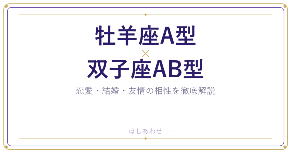牡羊座A型と双子座AB型の相性は？｜恋愛・結婚・友情を徹底解説