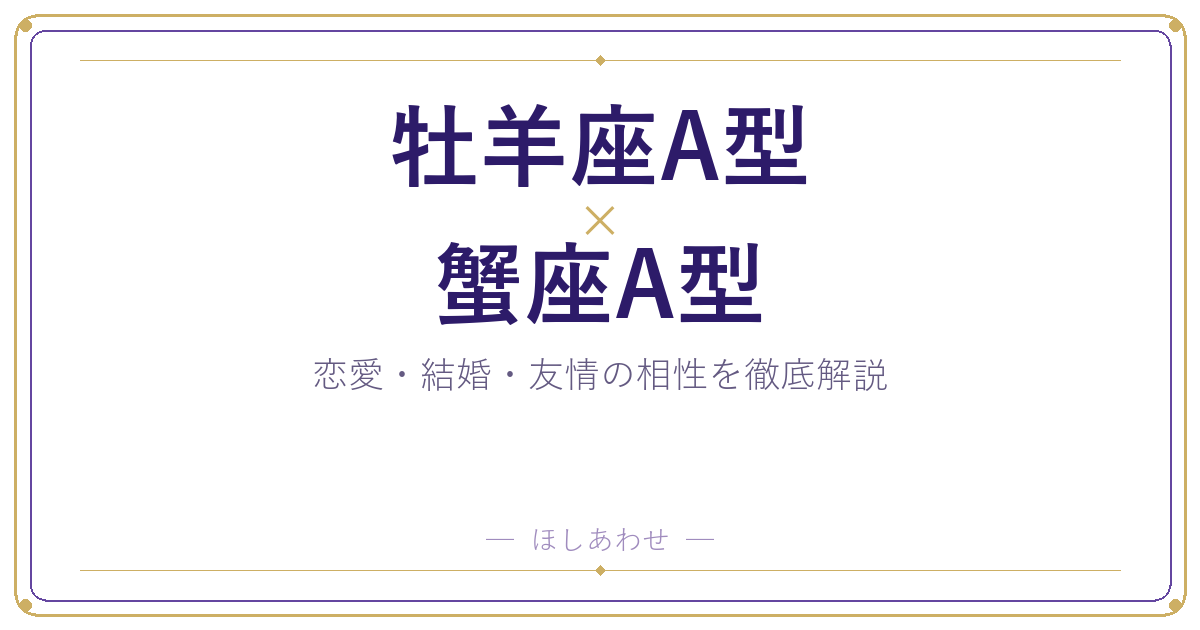 牡羊座A型と蟹座A型の相性は？｜恋愛・結婚・友情を徹底解説