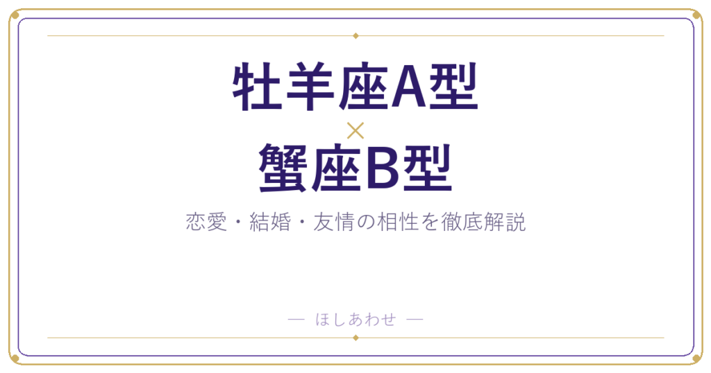 牡羊座A型と蟹座B型の相性は？｜恋愛・結婚・友情を徹底解説