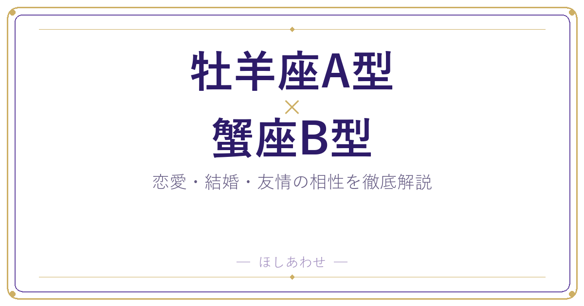 牡羊座A型と蟹座B型の相性は？｜恋愛・結婚・友情を徹底解説