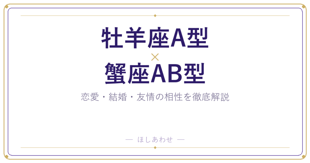 牡羊座A型と蟹座AB型の相性は？｜恋愛・結婚・友情を徹底解説