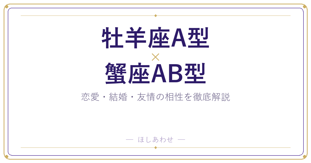 牡羊座A型と蟹座AB型の相性は？｜恋愛・結婚・友情を徹底解説