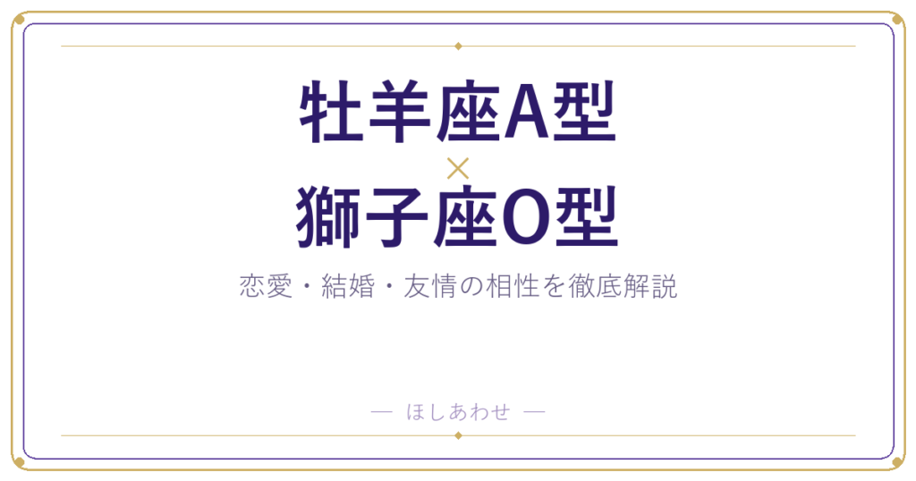 牡羊座A型と獅子座O型の相性は？｜恋愛・結婚・友情を徹底解説