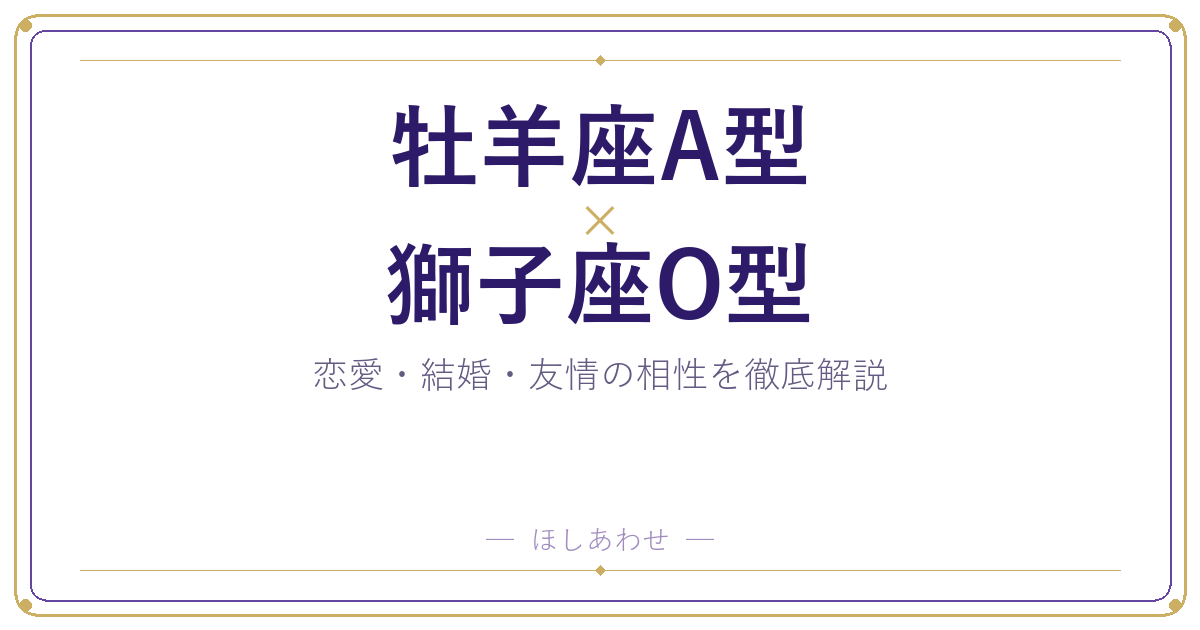 牡羊座A型と獅子座O型の相性は？｜恋愛・結婚・友情を徹底解説