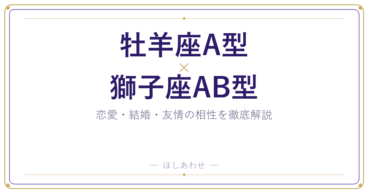 牡羊座A型と獅子座AB型の相性は？｜恋愛・結婚・友情を徹底解説