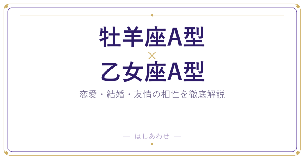 牡羊座A型と乙女座A型の相性は？｜恋愛・結婚・友情を徹底解説